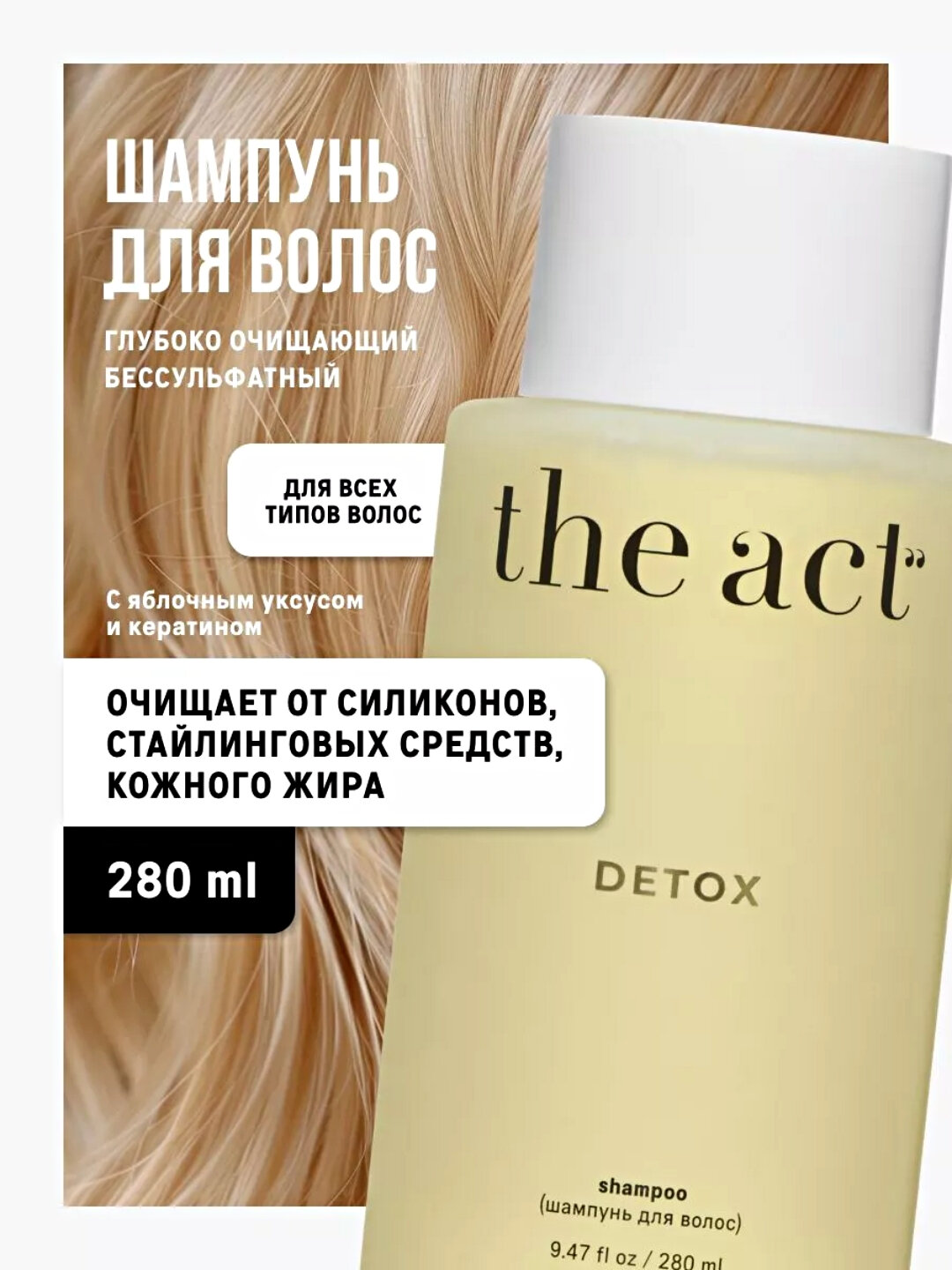 The Act шампунь для волос, бес сульфатный DETOX, EVERYDAY, EXTRA, BALANCE, оттеночный BLONDE