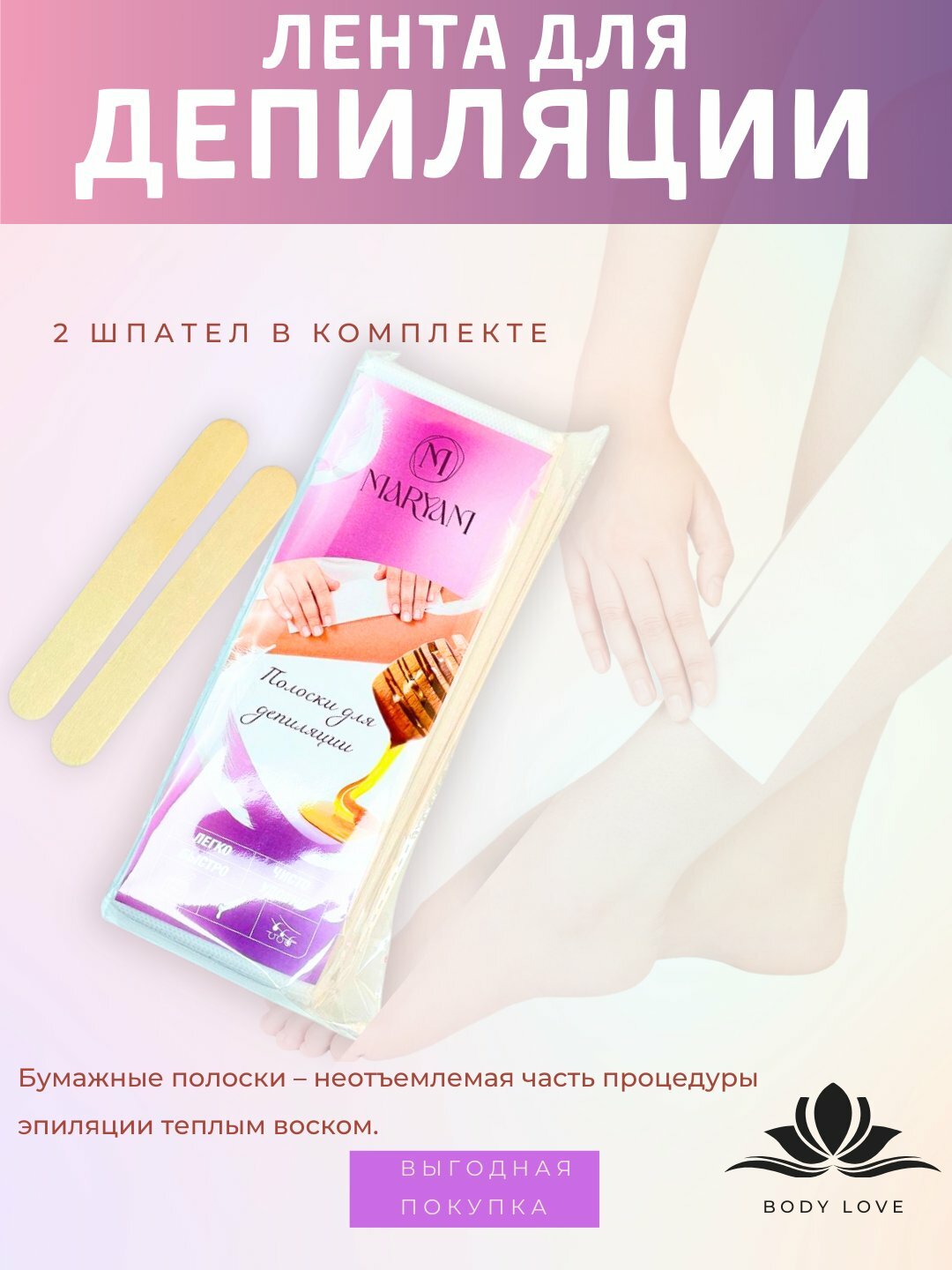 Полоски для депиляции, шпатели, средства для депиляции, лента, для шугаринга, 1+2 шпателя, — фото 1