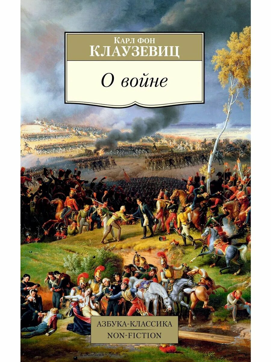 О войне (Клаузевиц К.) - фото №1
