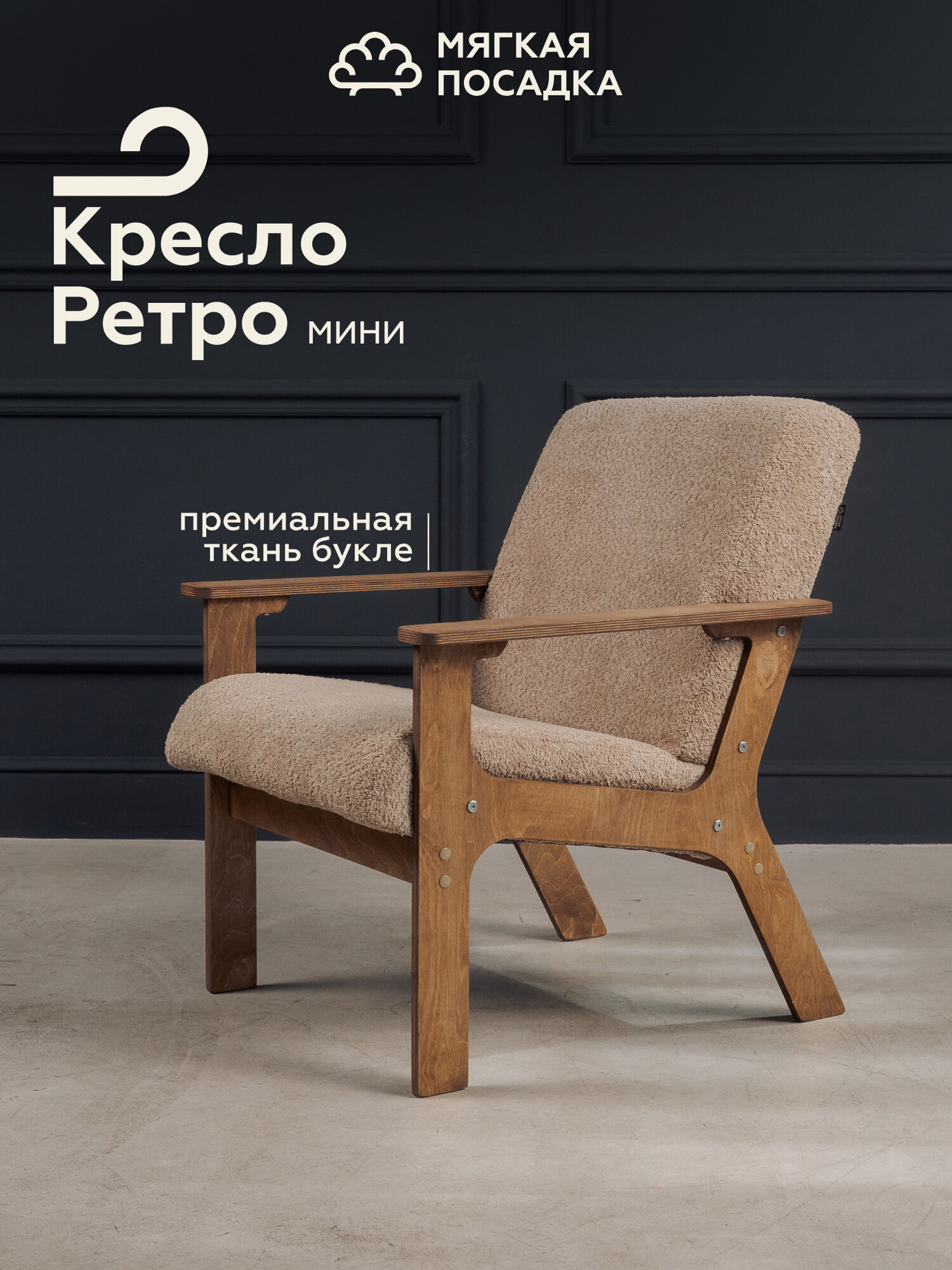 Кресло для отдыха "РЕТРО МИНИ" от "Мягкой посадки" с низкой спинкой, обивка бежевое букле
