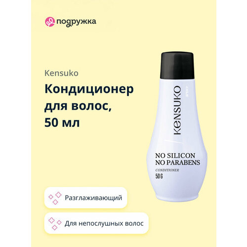 фото Кондиционер для волос kensuko silikon-free без силиконов, 50 мл