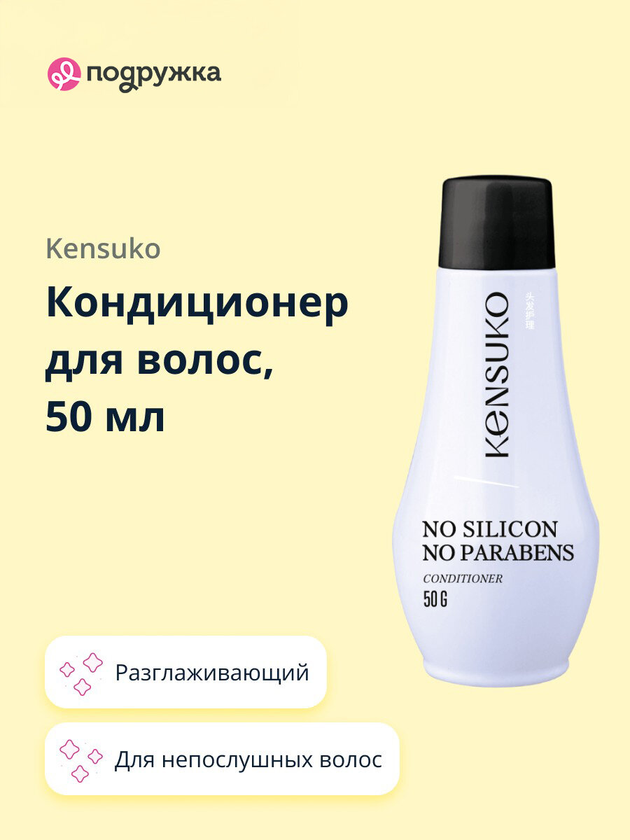 Кондиционер для волос KENSUKO SILIKON-FREE без силиконов, 50 мл