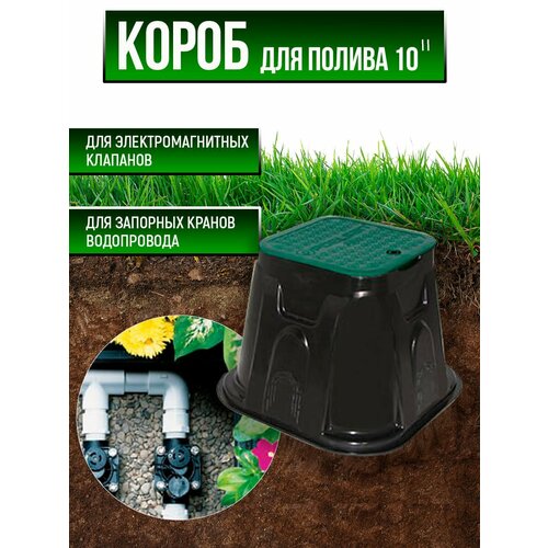 Бокс клапанный квадратный POELSAN 10'