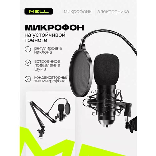Микрофон для компьютера MELL игровой конденсаторный с кронштейном для стриминга съемки пения студийное устройство звукозаписи BM800 с пантографом и поп - фильтром 2336₽