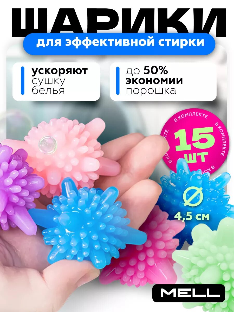 Шарики для стирки в стиральной машине 15 шт 4,5 см