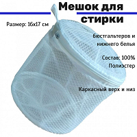 Мешок для стирки нижнего белья в стиральной машине Сумка для стирки обуви в стиральной  белый