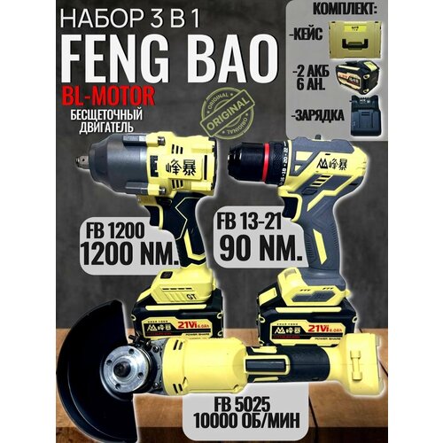 Аккумуляторный набор 3 в 1 Feng Bao, гайковерт 1200 ушм 5025 шуруповерт 1321