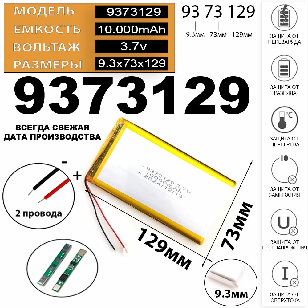 Аккумулятор для планшета 3.7v 10000mAh 9.3x73x129 Li-Pol 2 провода 9373129 батарея Терабайт Маркет