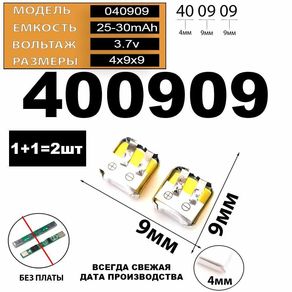 Аккумулятор для беспроводных наушников 3.7v 25-30mAh 4x9x9 (2шт в комплекте) аккумуляторная батарейка к наушникам и гарнитурам Терабайт Маркет