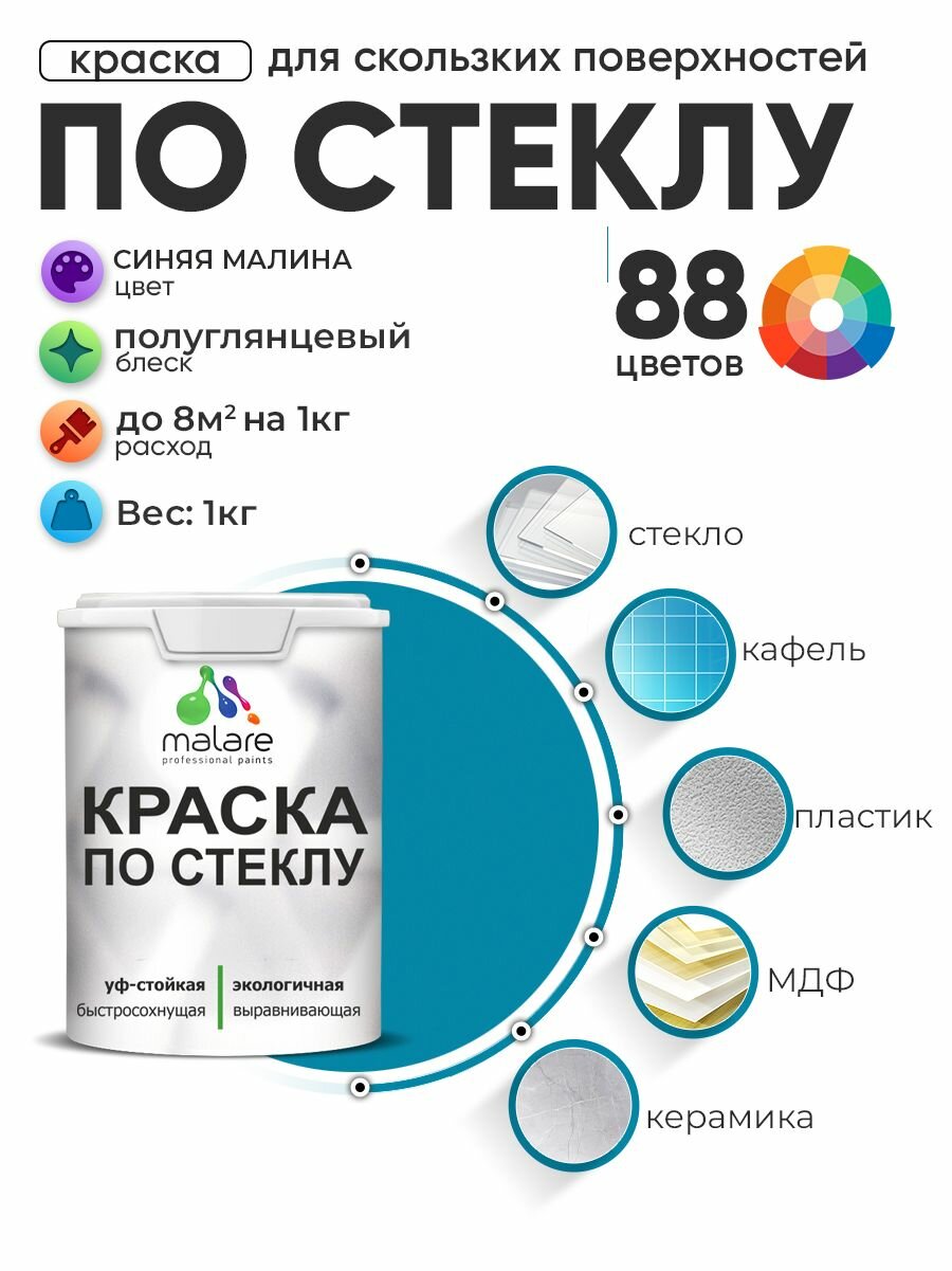 Краска Malare по стеклу и керамике, для декора и творчества, акриловая без запаха, быстросохнущая, моющаяся, полуглянцевая, синяя малина, 1 кг.