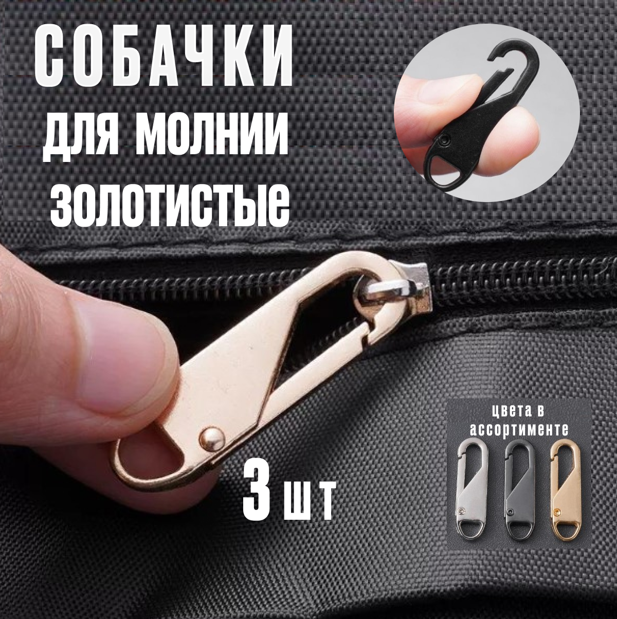 Пуллеры для молнии / бегунки съемные, металл, золотистые, 3 штуки