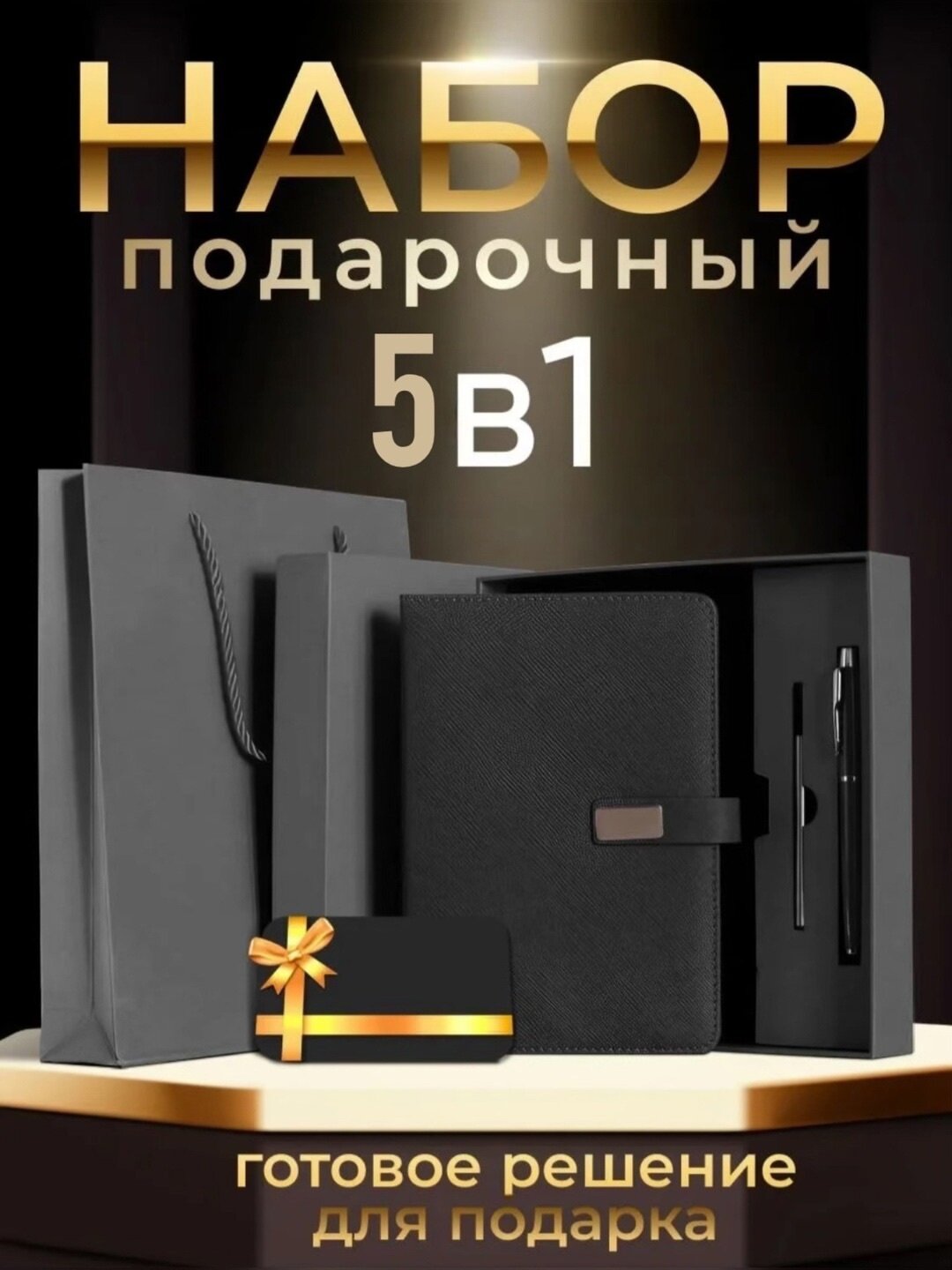 Подарочный набор "Ежедневник недатированный", с ручкой, чёрный