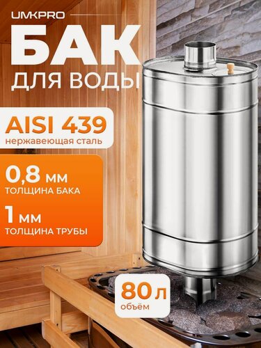 Изображение товара Бак для банной печи на трубе 80л из стали AISI 439/0,8мм, D 115