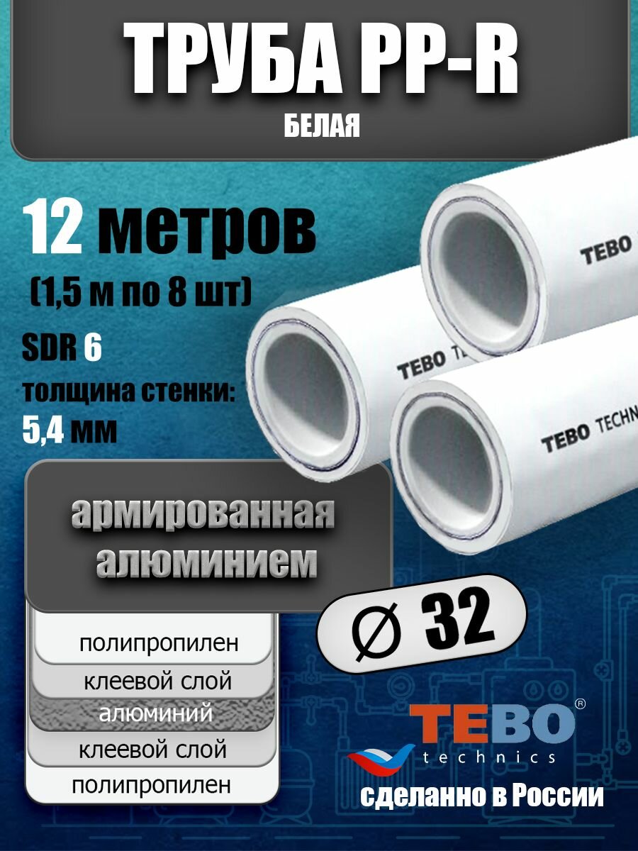Труба 32 мм полипропиленовая, армированная алюминием (для отопления), SDR 6, 12 метров (1,5 м х 8 шт) / Tebo (белый)