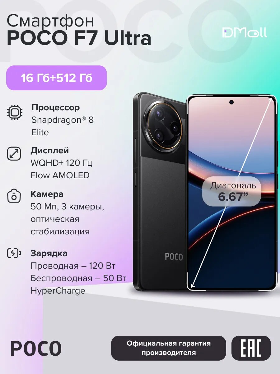 Смартфон POCO F7 Ultra 16+512 ГБ Black