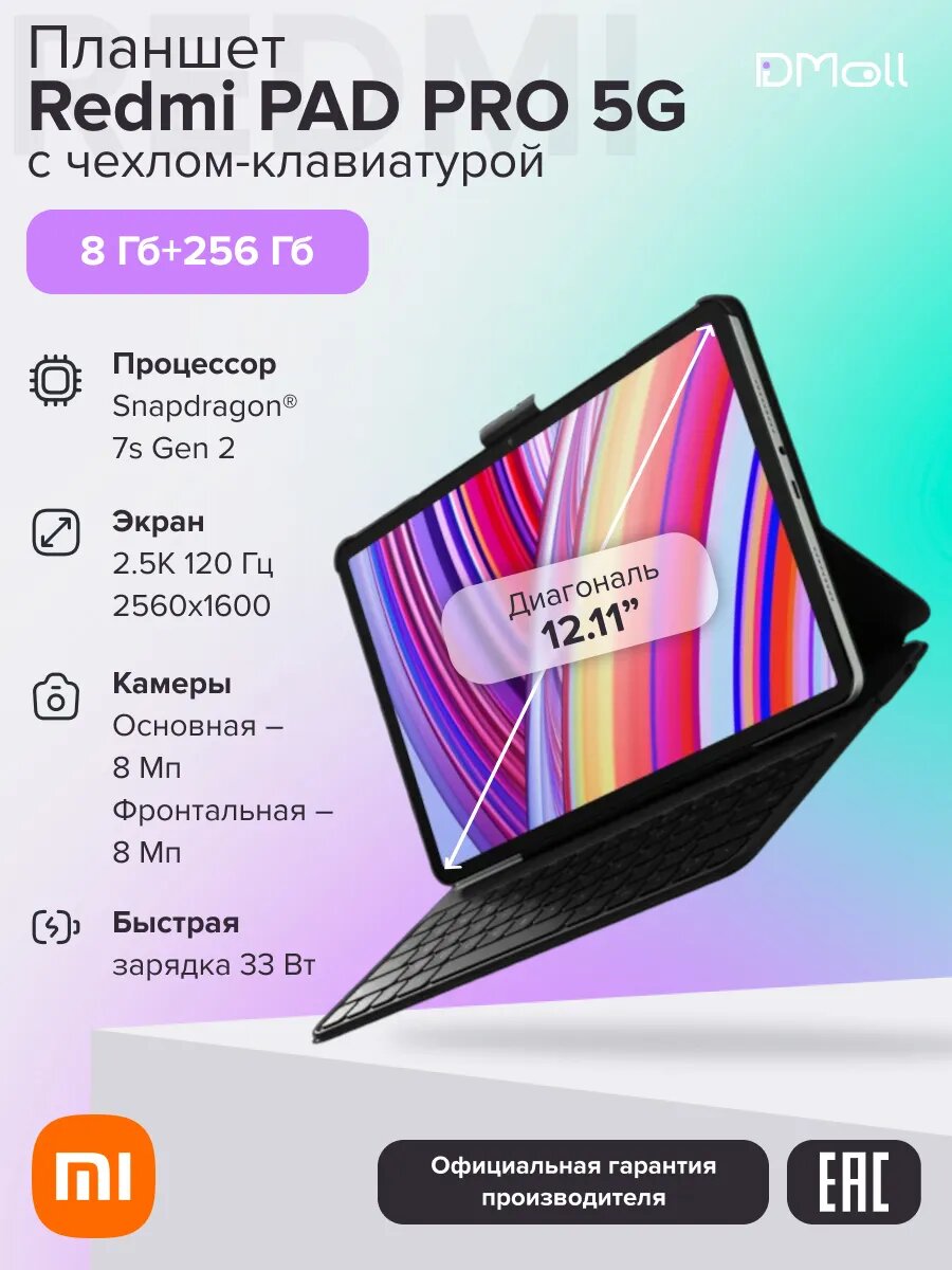 Планшет c чехлом-клавиатурой Redmi Pad Pro 5G with keyboard 8+256 ГБ/Mint Green Ростест(ЕАС)