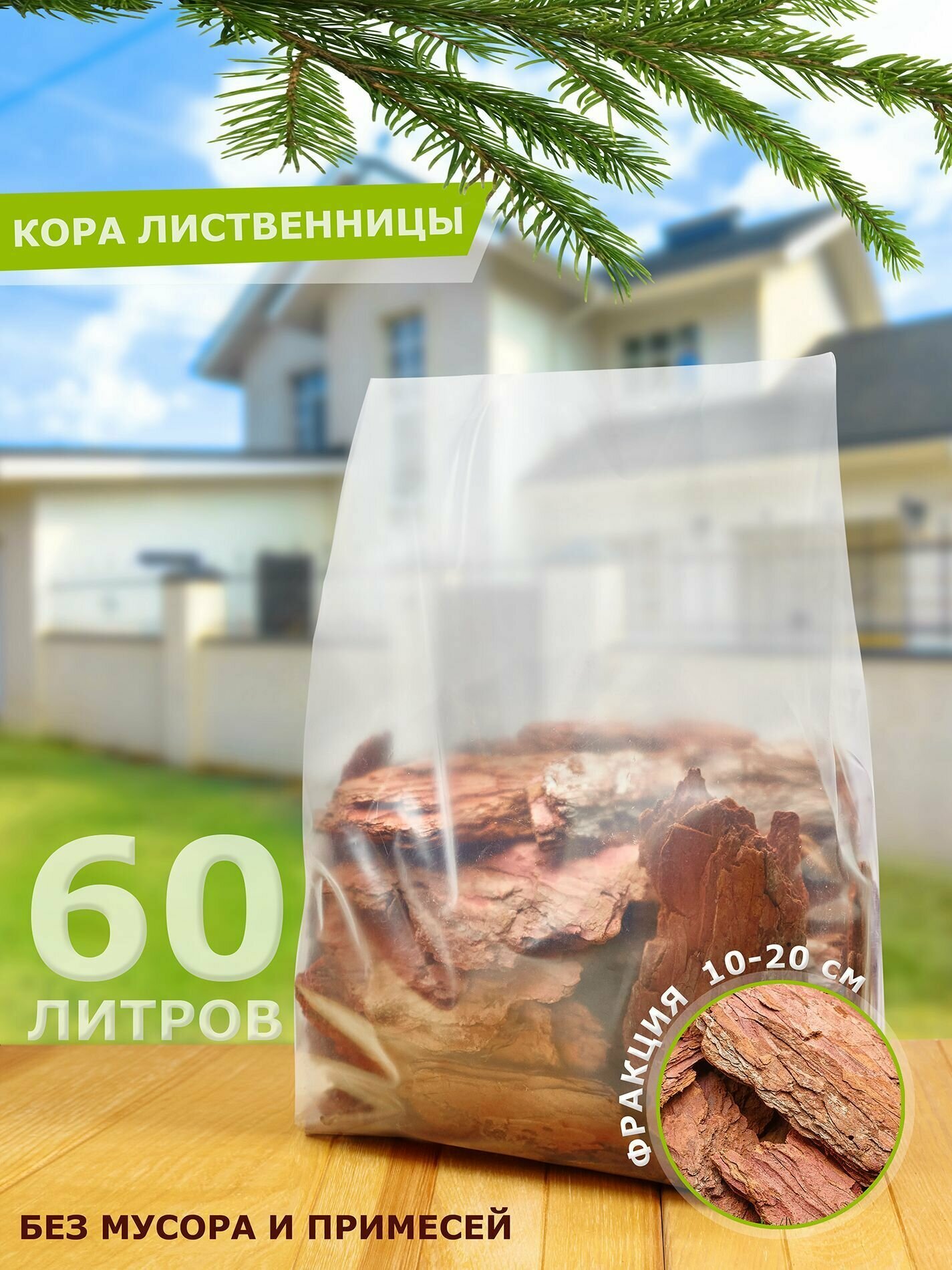 Грунт мульча из коры лиственницы 60 л. / крупной фракции 5-10 см.