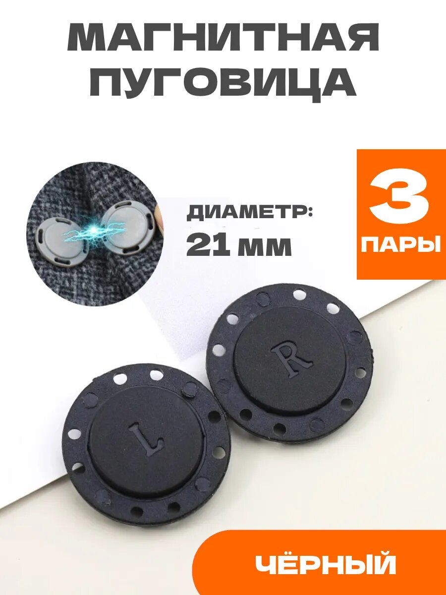 Пуговица магнитная пришивная для пальто 21 мм, черный 3 шт.