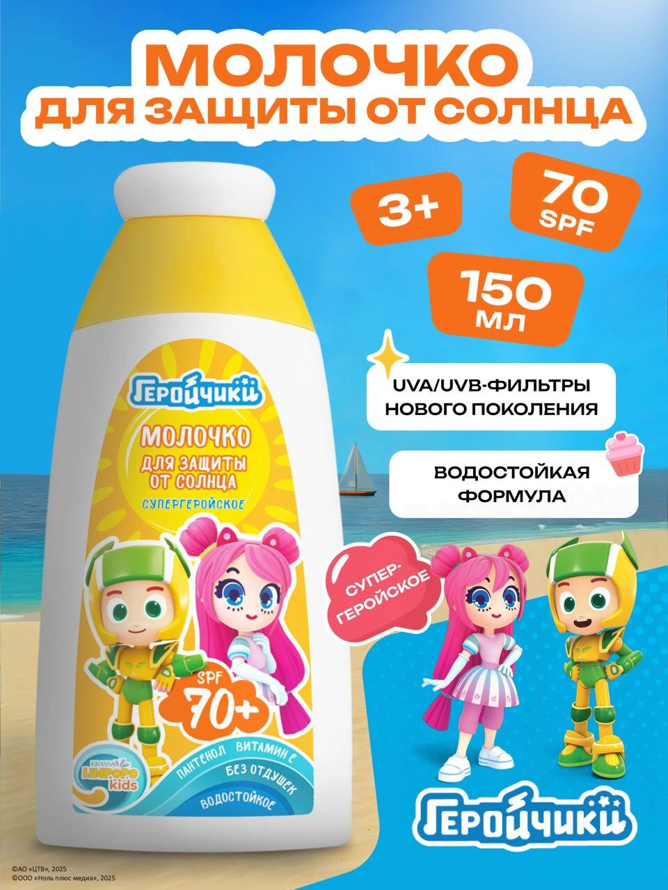 KRASSA LIMPOPO KIDS Молочко супергеройское для защиты детей от солнца SPF 70 150мл