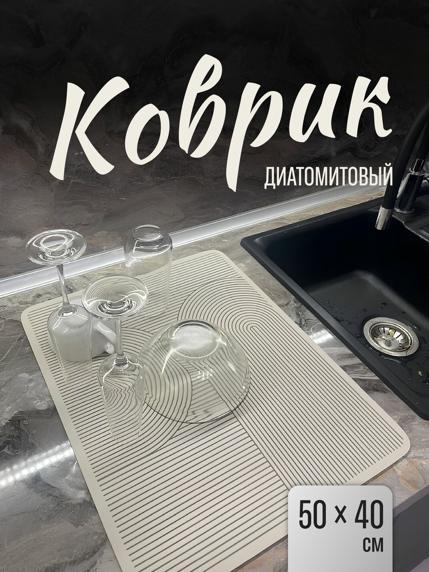 Нано коврик для сушки посуды впитывающий настольный Shiny Kitchen 50х40см