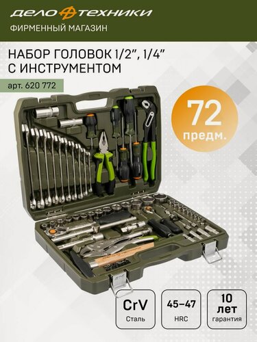 Изображение товара Набор головок с инструментом 1/4", 1/2" 72предм, Дело Техники, 620772