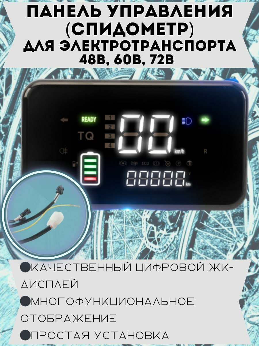ЖК-Экран спидометр для электровелосипеда электроскутера 48V60V72V