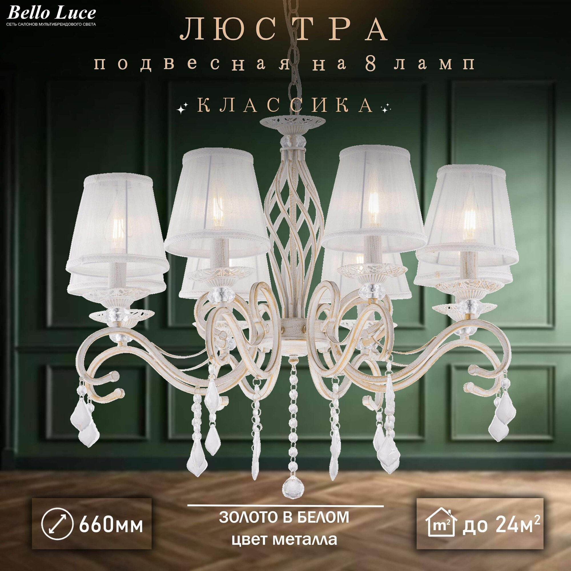 Люстра Классика подвесная белая/золото с прозрачными хрустальными подвесками на 8 ламп E14, белый текстильный абажур, регулировка по высоте