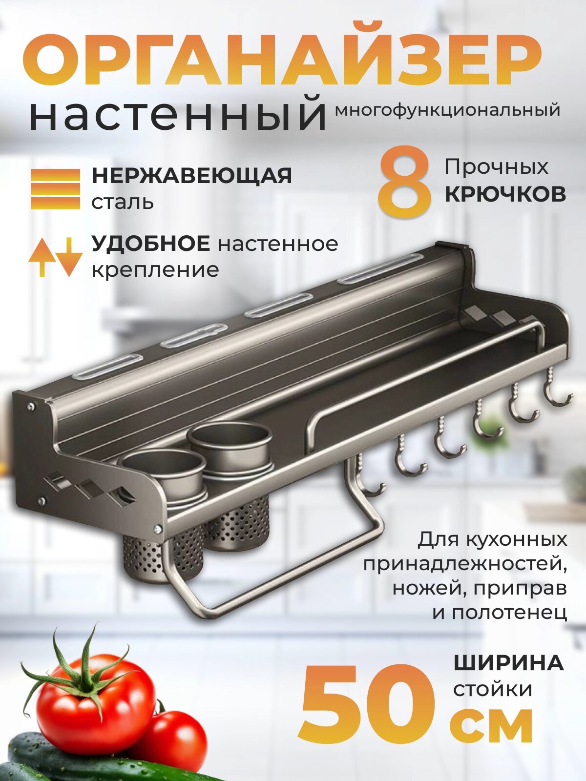 Держатель кухонный настенный Рейлинг. Органайзер для кухни подвесной