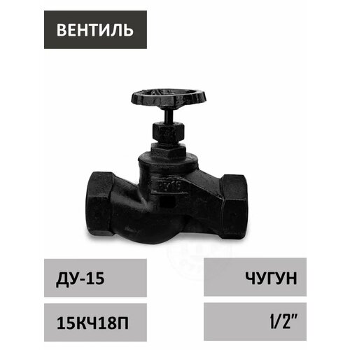 фото Вентиль 1/2" чугунный 15 сантех бар строй
