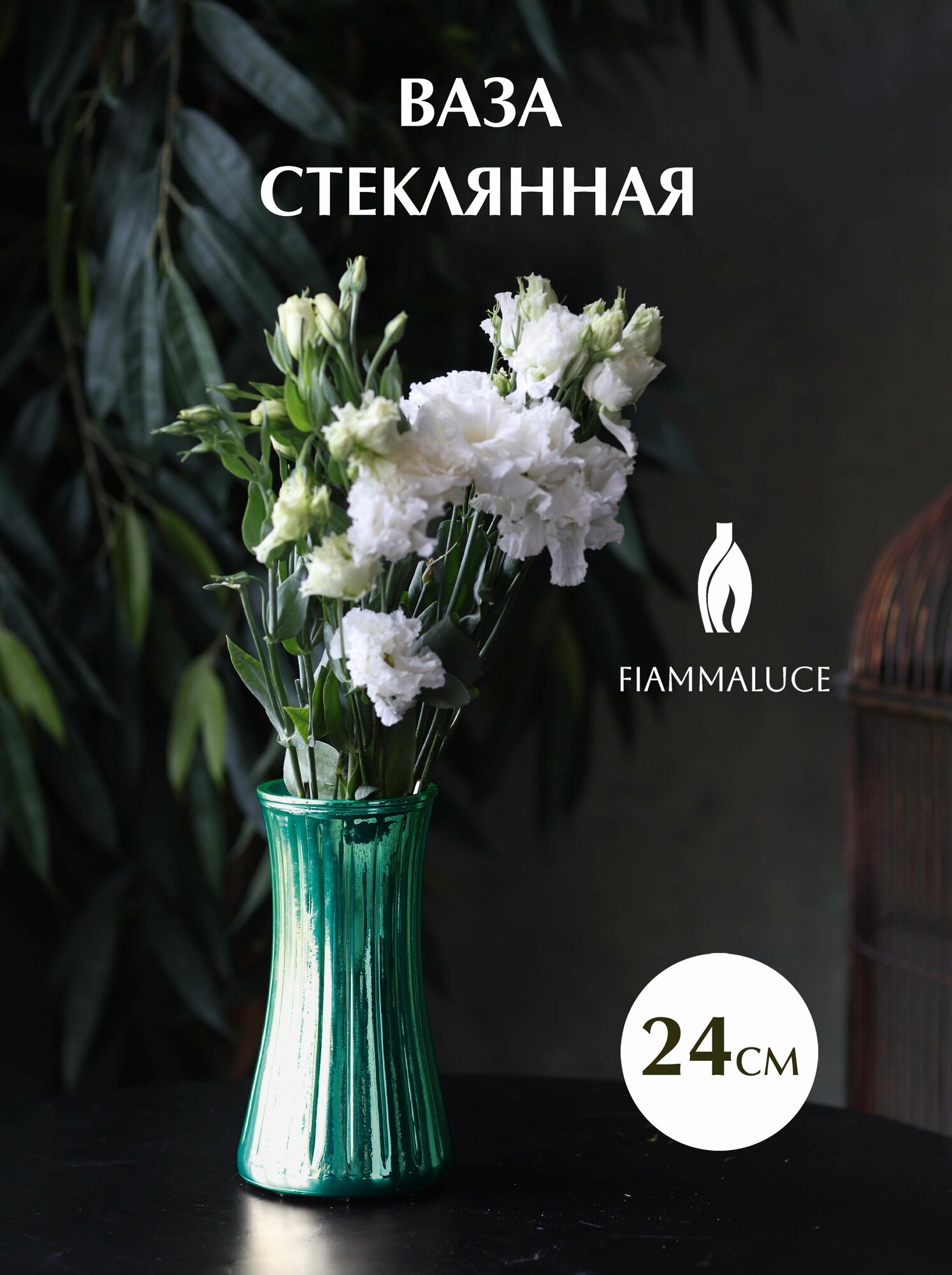 Ваза стеклянная FiammaLuce 24 см "Style"/ Для декора и цветов/ Зеленая