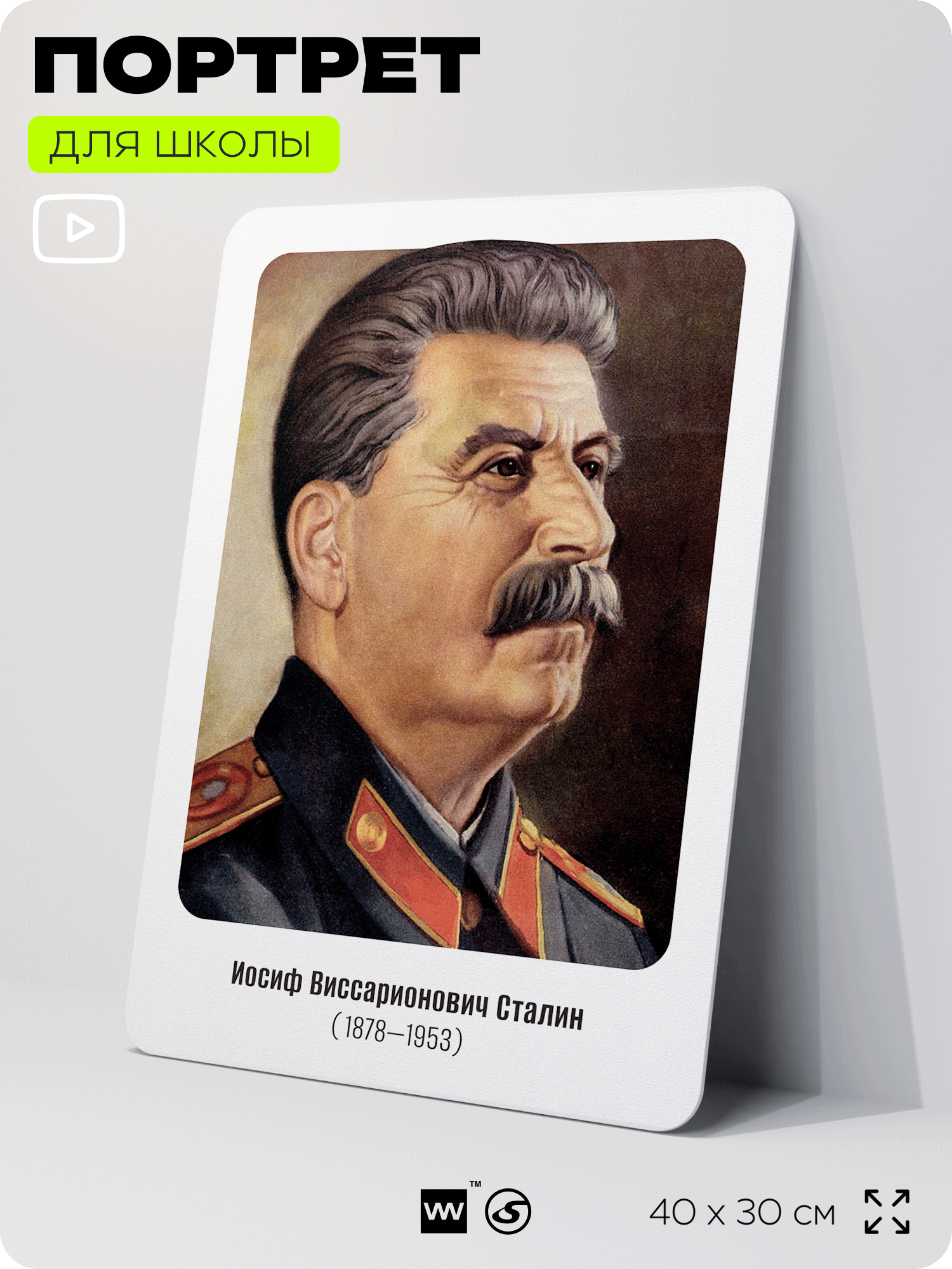 Портрет для школы в кабинет истории "Иосиф Виссарионович Сталин", стенд школьный для класса, деятели науки для оформления классного уголка, 40х30 см, Silver Plane x Айдентика Технолоджи