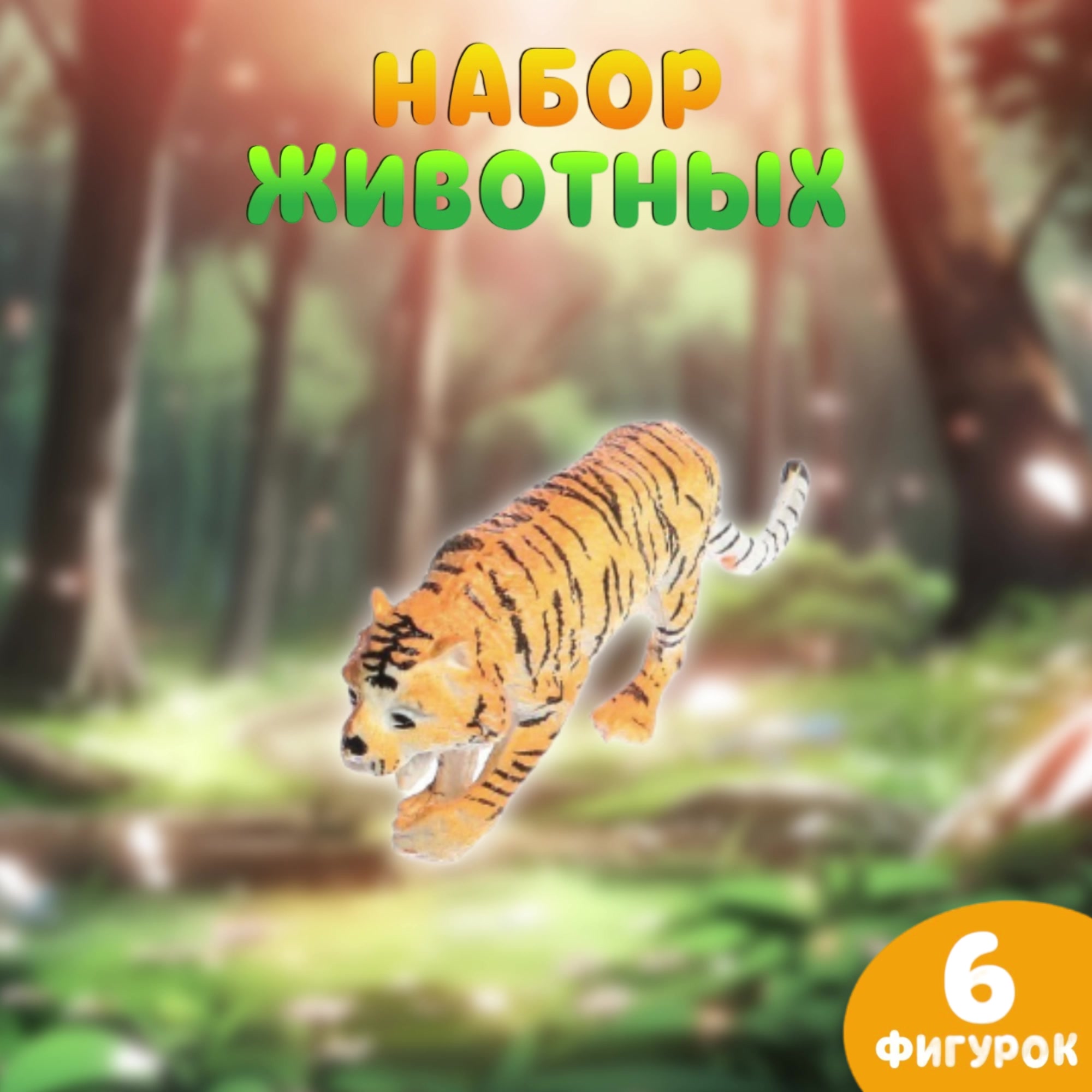 Набор животных "Звери африки", 6 фигурок: лев, зебра, жираф, лепард, слон, тигр, из пластика, для детей и малышей — фото 1