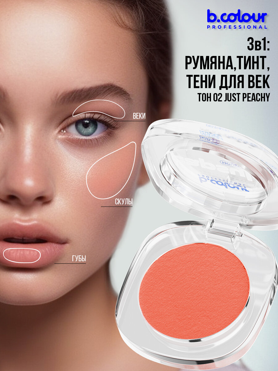 B.COLOUR PROFESSIONAL Румяна для лица кремовые, тинт для губ, тени для век, CAPSULE, 02 JUST PEACHY