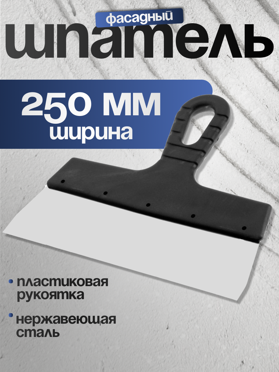 Шпатель фасадный ЛОМ 250 мм нержавеющая сталь пластиковая рукоятка