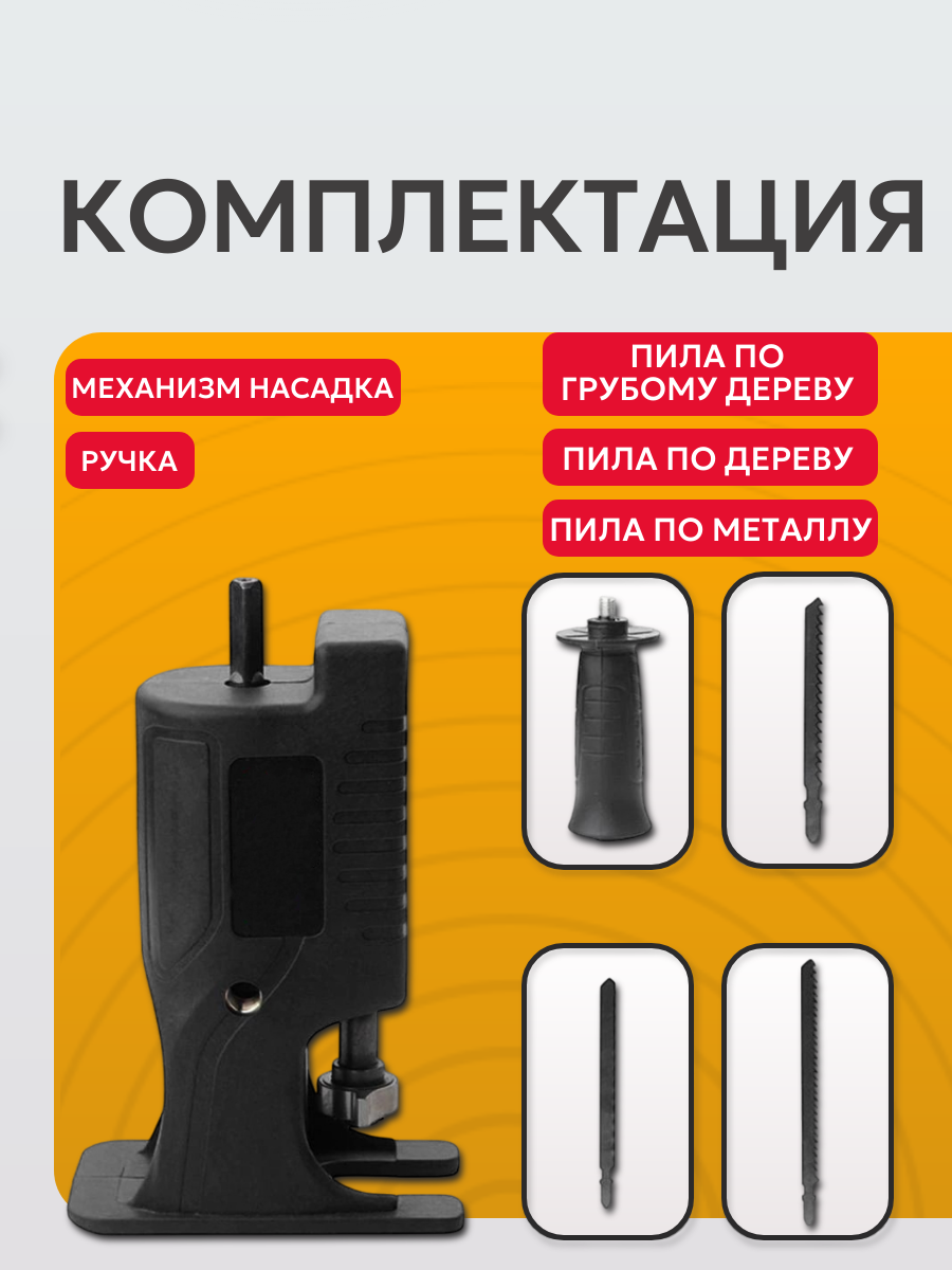 Насадка лобзик для дрели и шуруповерта , пила сабельная / адаптер на шуруповерт лобзик — фото 1