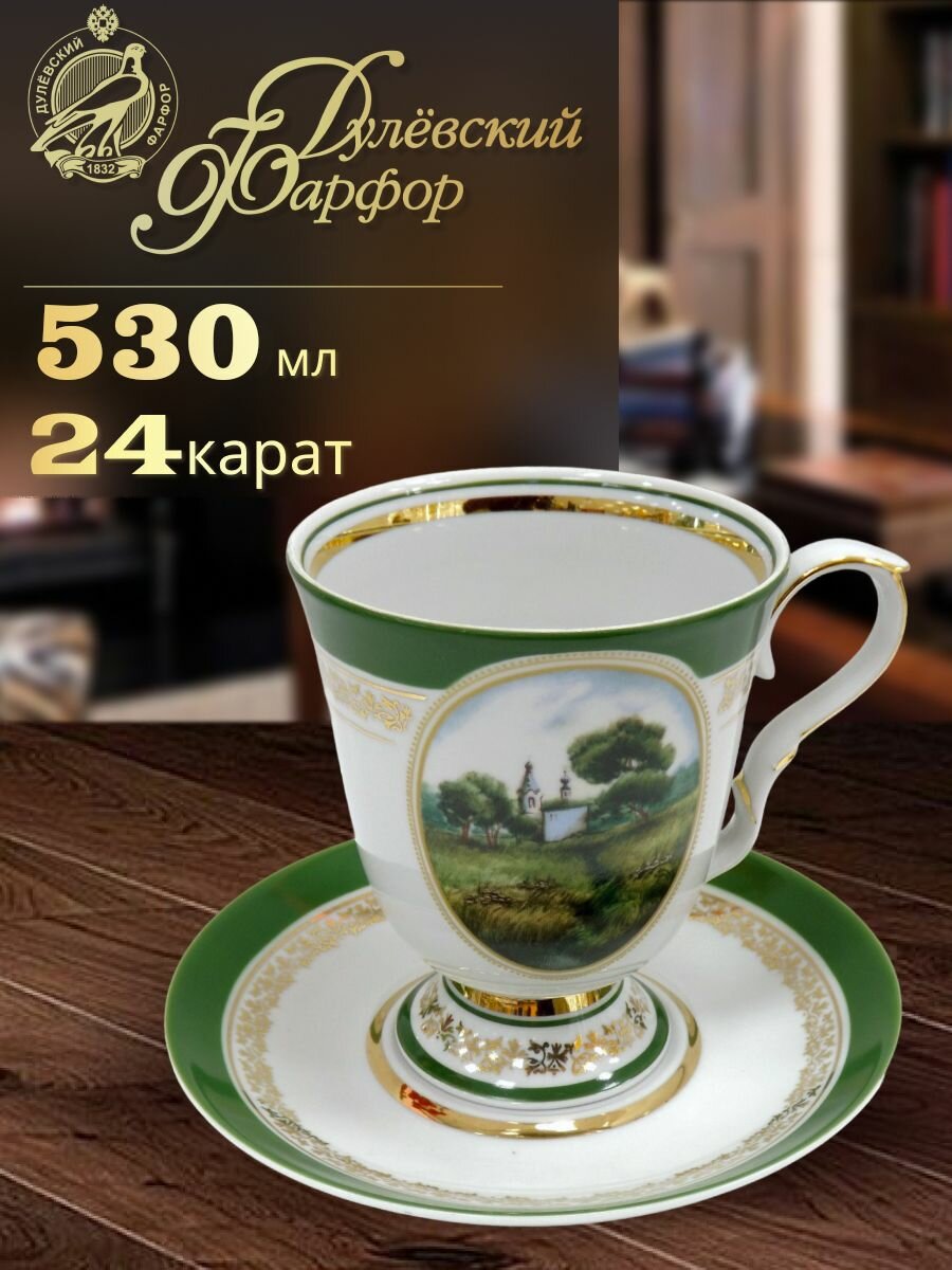 Чайный бокал с блюдцем, 530 мл. Дулёвский фарфоровый завод ДФЗ. Форма "Классический", рисунок "Пейзаж". Фарфор.