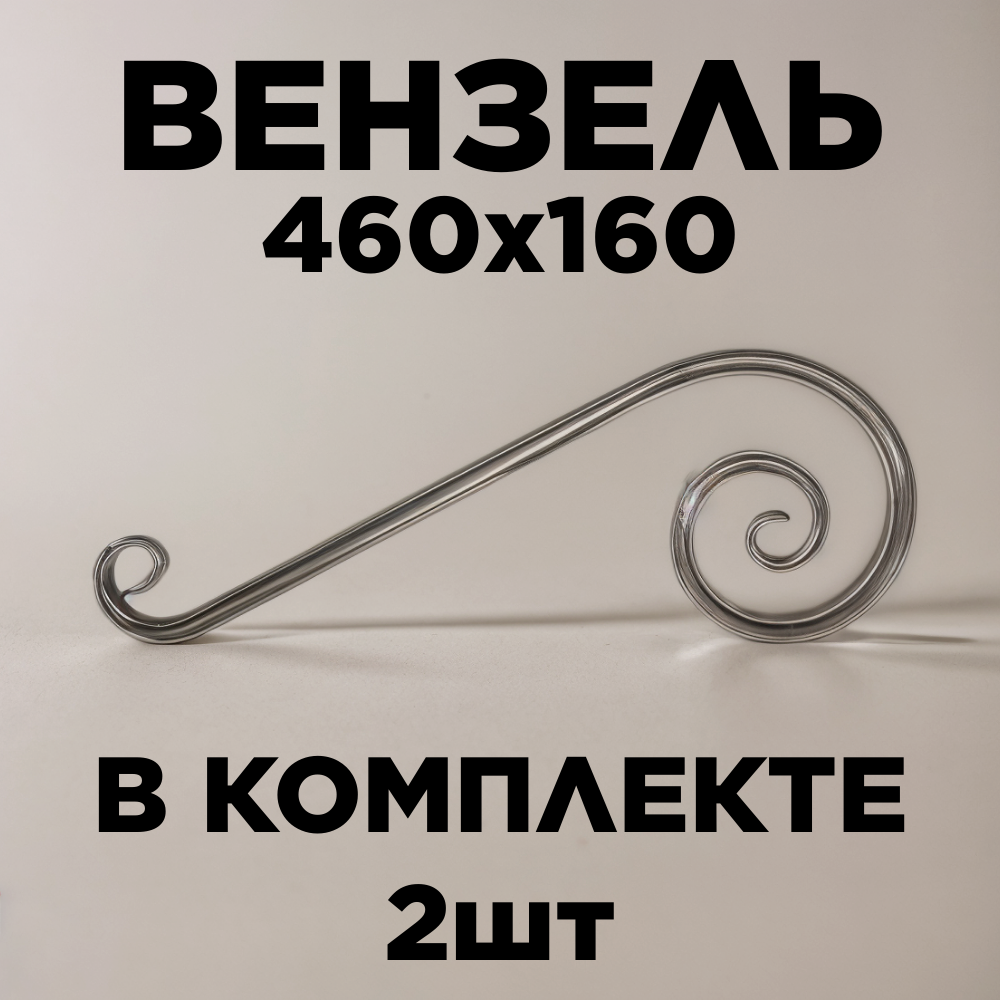 Кованый элемент  валюта  460 160 2шт из стали  холодная ковка