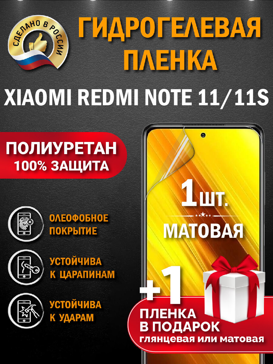 Защитная гидрогелевая пленка на экран XIAOMI REDMI NOTE 11/11S, матовая, 1 шт.