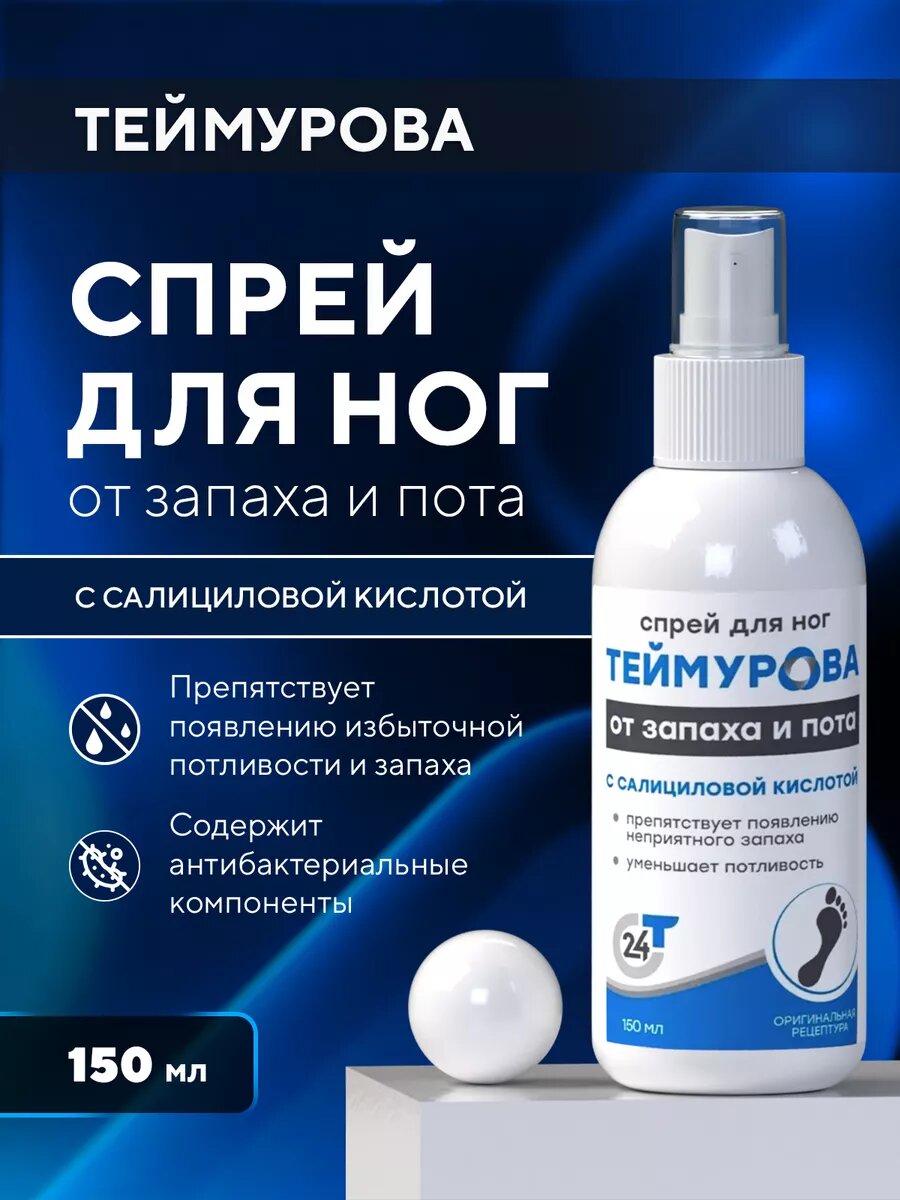 Спрей дезодорант для ног Теймурова, от запаха и пота, с салициловой кислотой, 150 мл