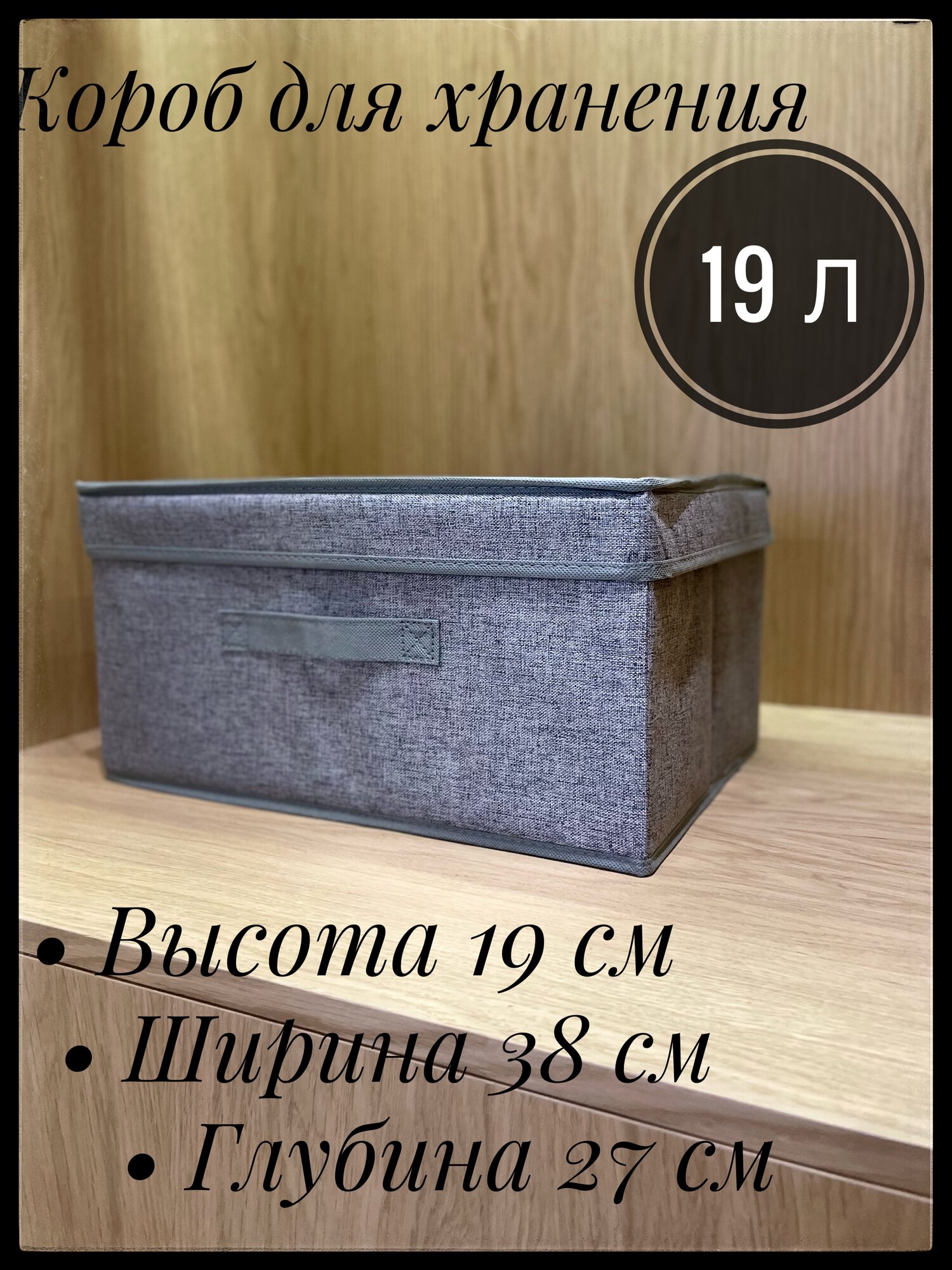 Короб для хранения вещей с крышкой 38х27х19см органайзер универсальный коробка для хранения кофр