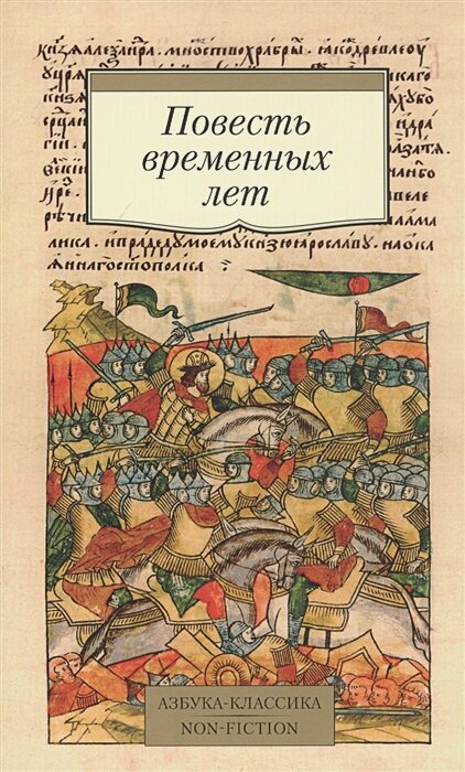 Повесть временных лет