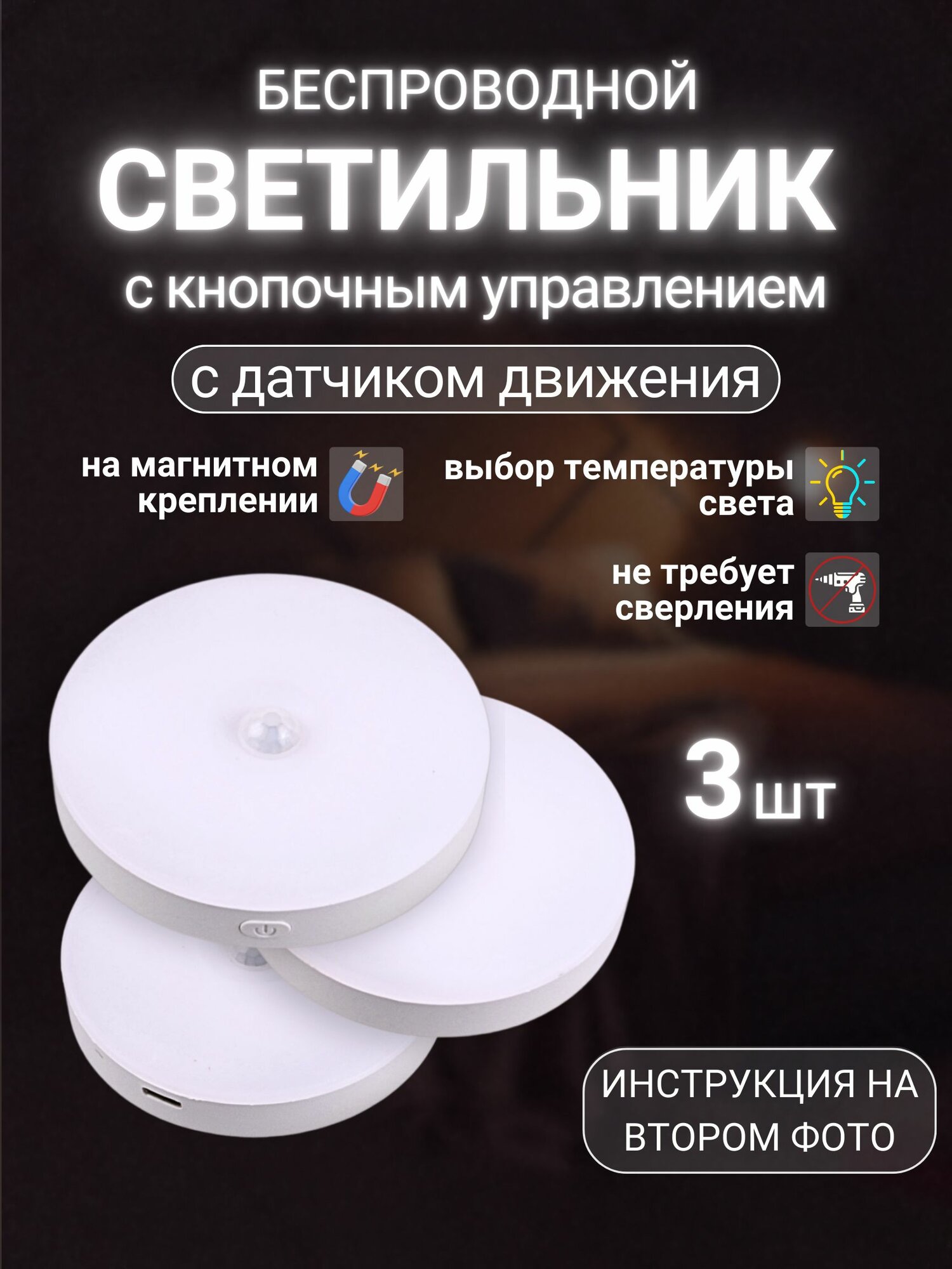 Беспроводной светодиодный светильник с датчиком движения на магнитном креплении. 2 режима освещения 3 шт