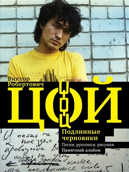 Виктор Цой. Подлинные черновики. Песни, рукописи, рисунки. Памятный альбом | Калгин В. Н.