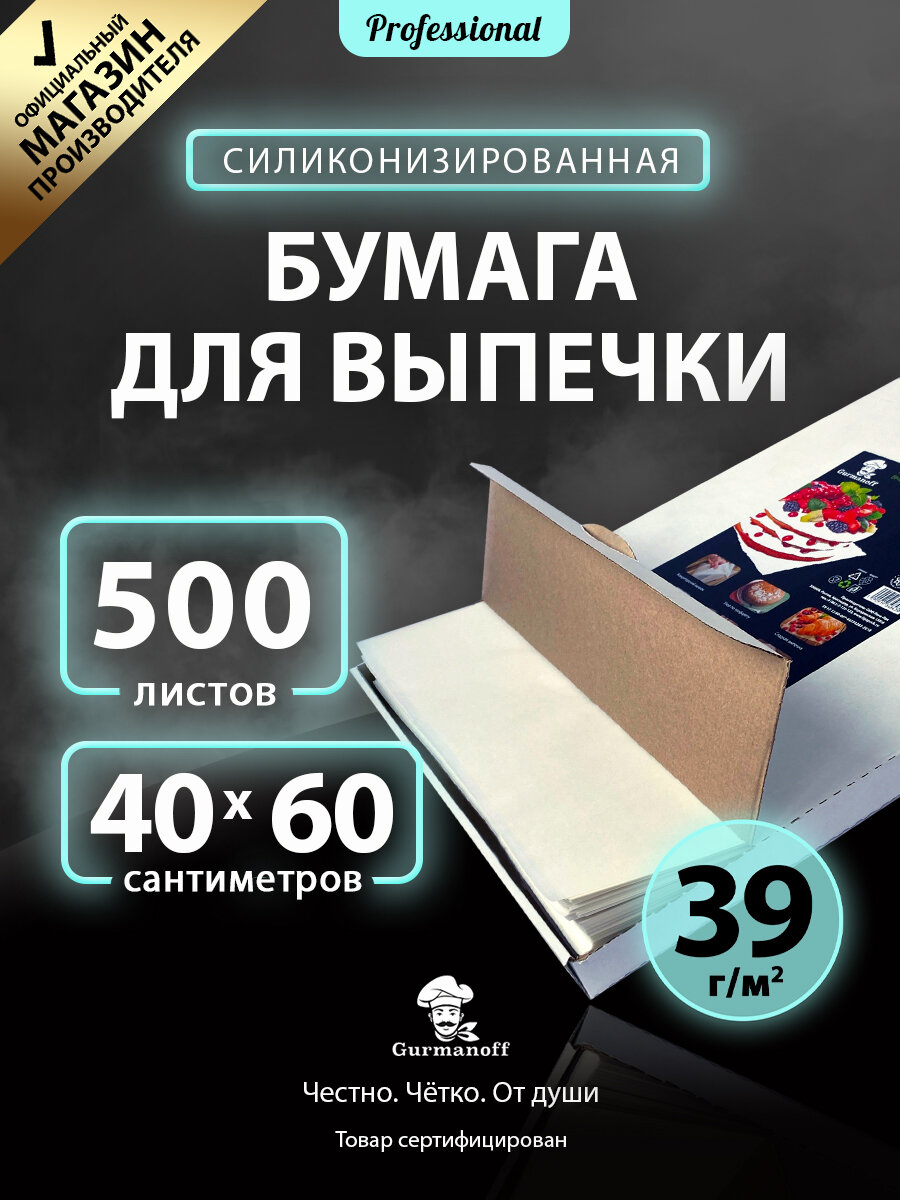 Бумага для выпечки в листах силиконизированная