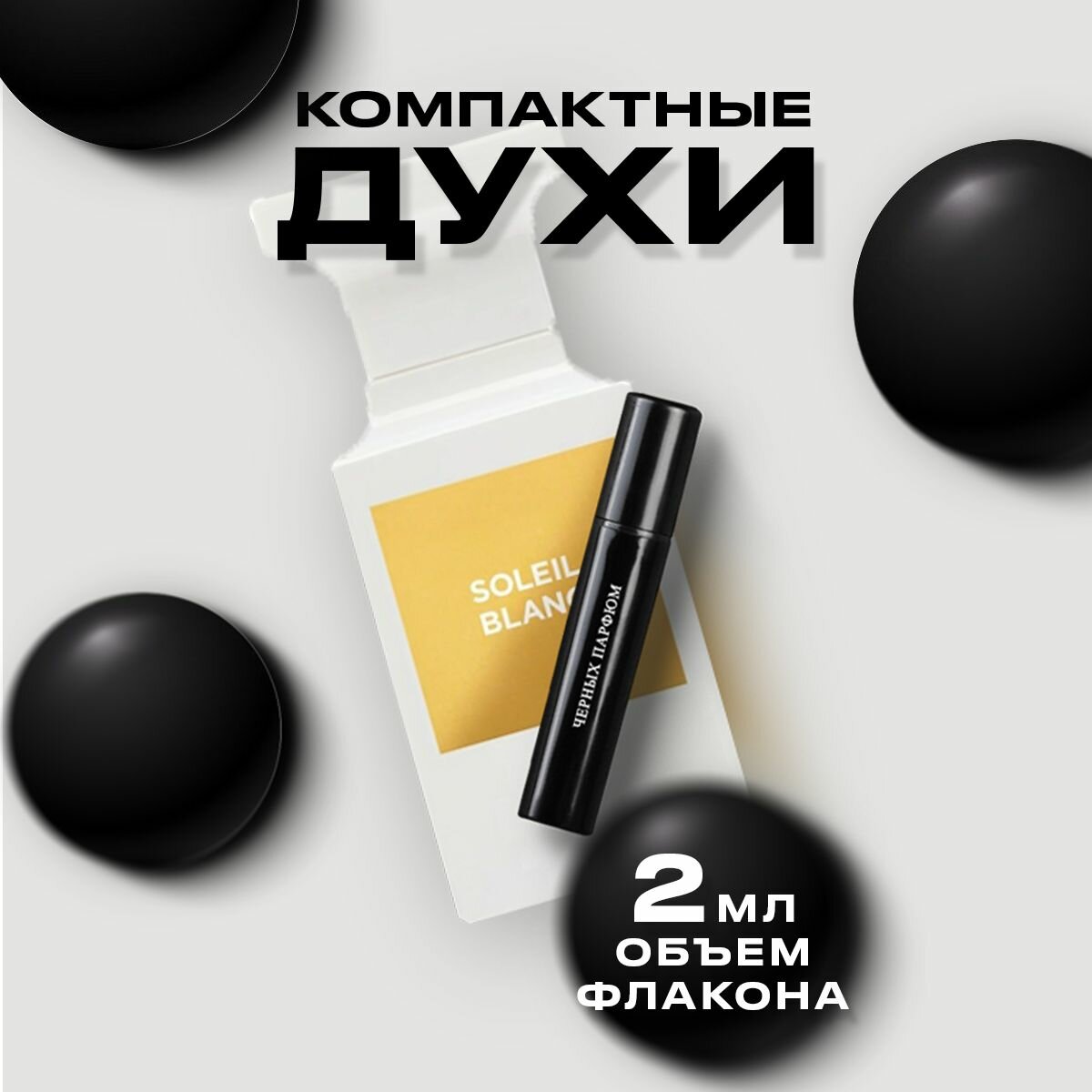 Духи унисекс по мотивам Tom Ford Soleil Blanc 2 мл от Черных Парфюм