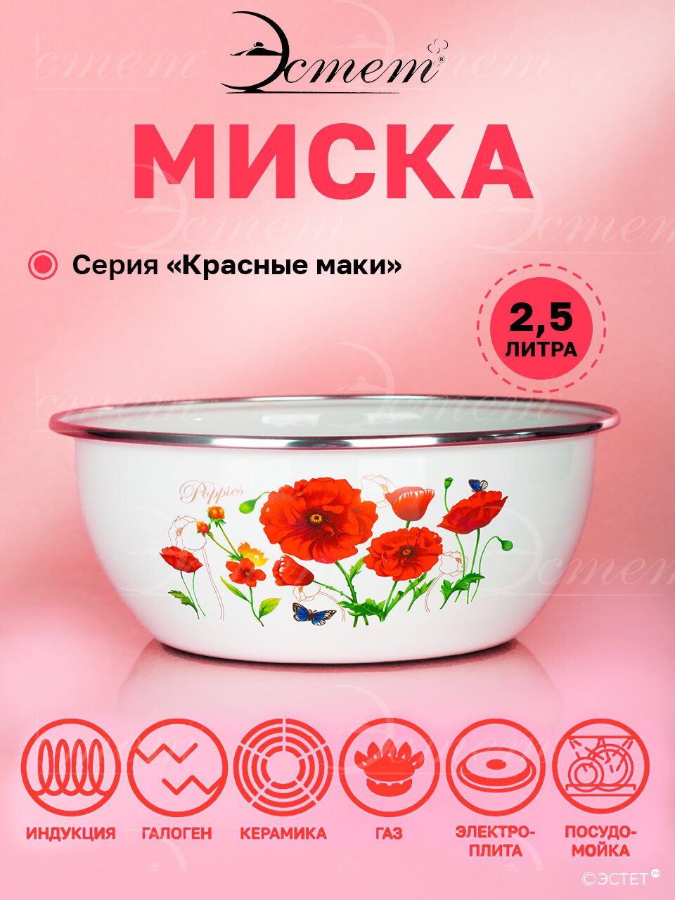 Миска 2,5 л эмалированная сталь для всех видов плит "Красные маки"