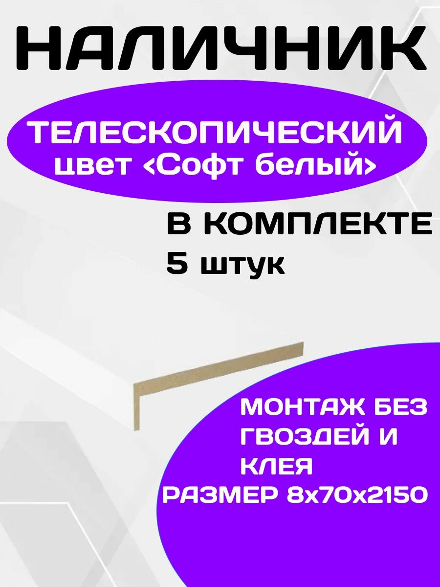 Наличники для дверей телескопический, цвет - софт белый гладкий, 5 шт