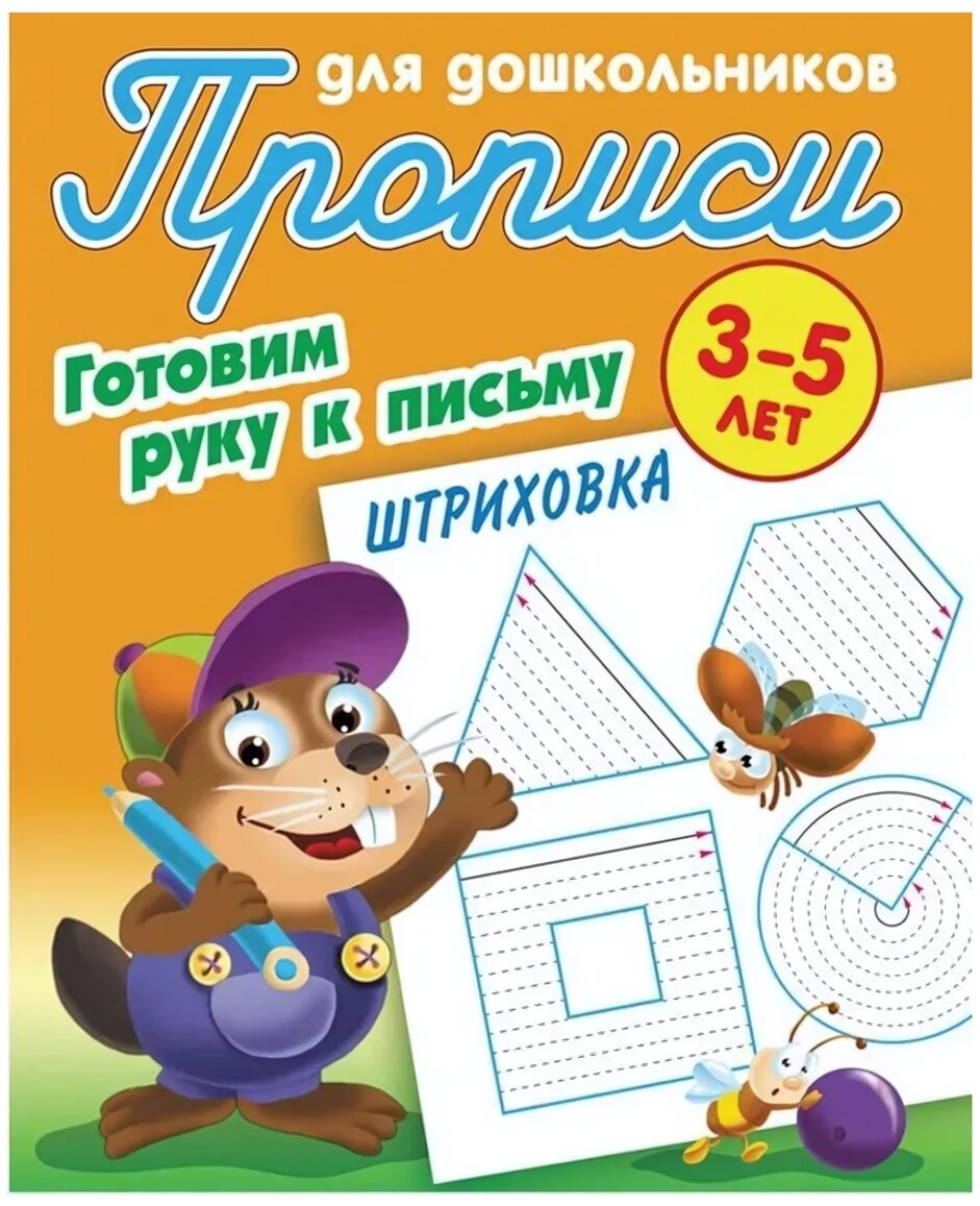 Прописи 'Готовим руку к письму. Штриховка' 3-5 лет, А5+, игровой формат