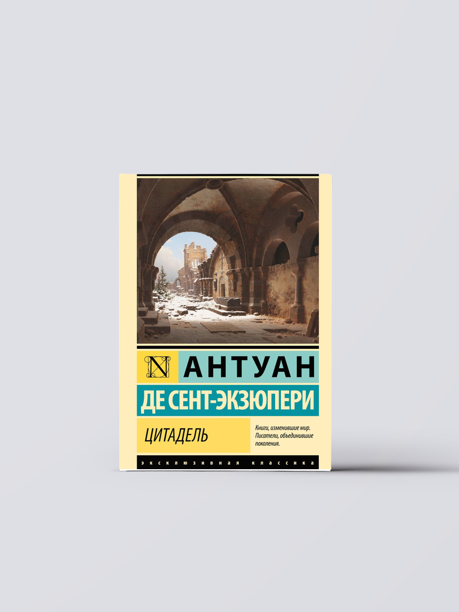 Цитадель | Антуан де Сент-Экзюпери