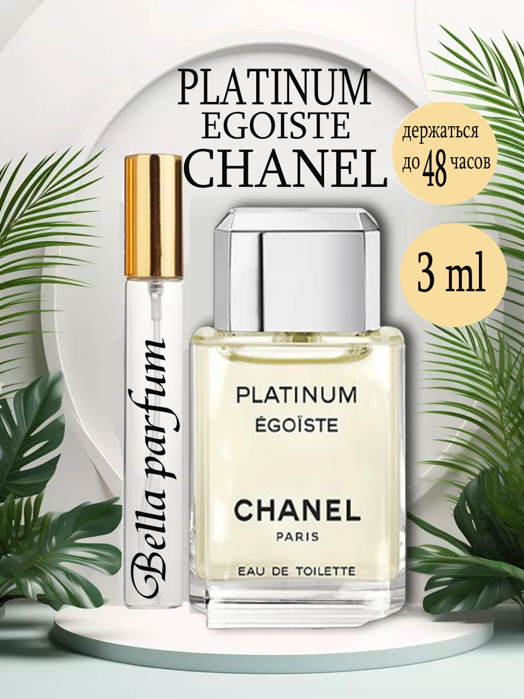 Туалетная вода это ароматдля мужчин CHANEL PLATINUM EGOISTE, 3 ml